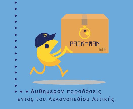 Παράδοση δέματος αυθημερόν